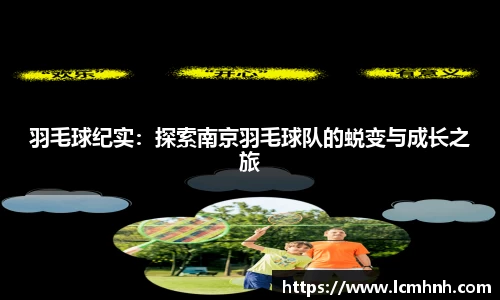羽毛球纪实：探索南京羽毛球队的蜕变与成长之旅