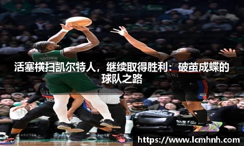 活塞横扫凯尔特人，继续取得胜利：破茧成蝶的球队之路