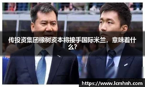传投资集团橡树资本将接手国际米兰，意味着什么？