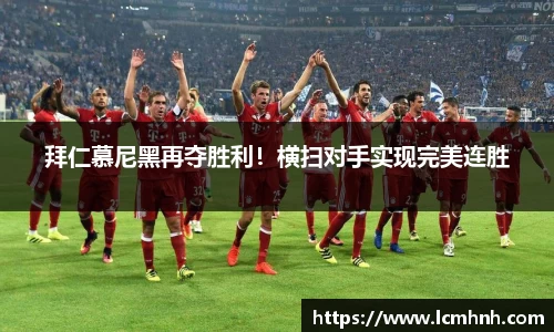 拜仁慕尼黑再夺胜利！横扫对手实现完美连胜