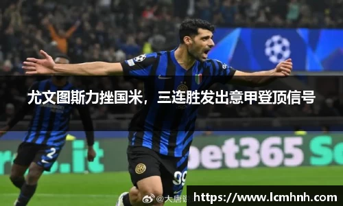 尤文图斯力挫国米，三连胜发出意甲登顶信号