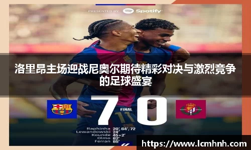 洛里昂主场迎战尼奥尔期待精彩对决与激烈竞争的足球盛宴