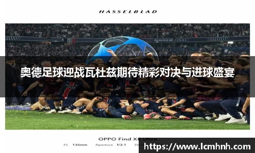 奥德足球迎战瓦杜兹期待精彩对决与进球盛宴