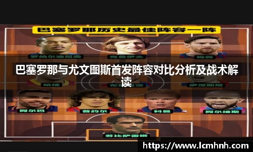 巴塞罗那与尤文图斯首发阵容对比分析及战术解读
