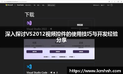深入探讨VS2012视频控件的使用技巧与开发经验分享