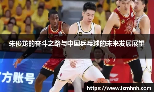 朱俊龙的奋斗之路与中国乒乓球的未来发展展望
