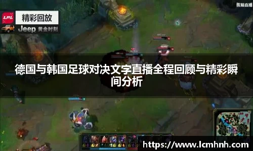 德国与韩国足球对决文字直播全程回顾与精彩瞬间分析