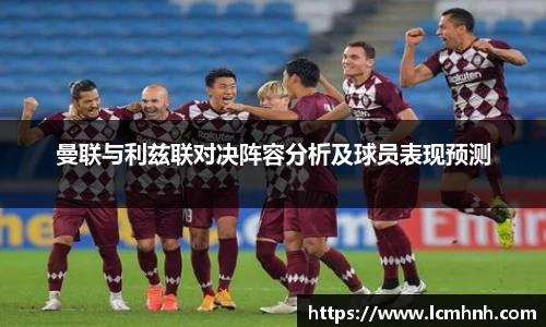 曼联与利兹联对决阵容分析及球员表现预测