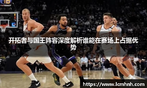 开拓者与国王阵容深度解析谁能在赛场上占据优势