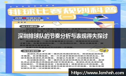 深圳排球队的节奏分析与表现得失探讨