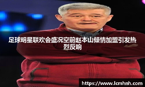 足球明星联欢会盛况空前赵本山倾情加盟引发热烈反响