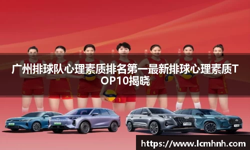 广州排球队心理素质排名第一最新排球心理素质TOP10揭晓