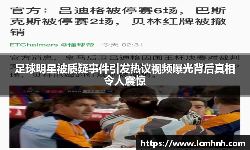 足球明星被质疑事件引发热议视频曝光背后真相令人震惊
