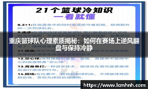 重庆篮球队心理素质揭秘：如何在赛场上逆风翻盘与保持冷静