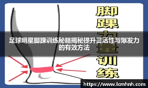 足球明星脚踝训练秘籍揭秘提升灵活性与爆发力的有效方法