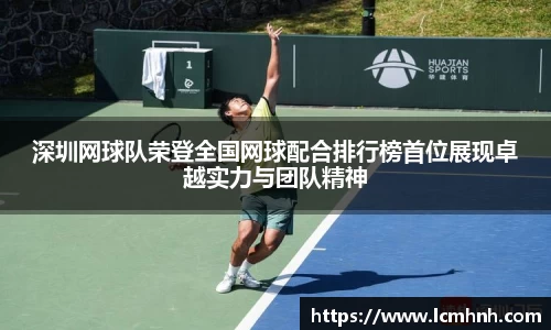 深圳网球队荣登全国网球配合排行榜首位展现卓越实力与团队精神