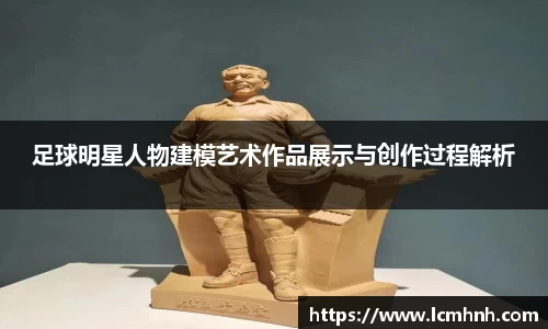足球明星人物建模艺术作品展示与创作过程解析